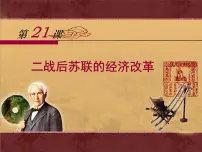 高中历史人教版 (新课标)必修2 经济史二战后苏联的经济改革备课课件ppt