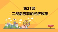 高中人教版 (新课标)二战后苏联的经济改革课堂教学课件ppt