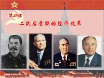 人教版 (新课标)必修2 经济史二战后苏联的经济改革图片课件ppt