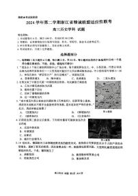 浙江省精诚联盟2025届高三下学期5月适应性联考试题 历史 PDF版含解析