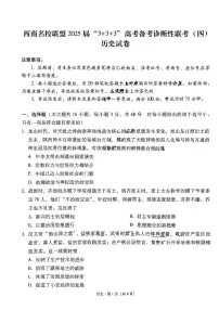 西南名校联盟2025届“3+3+3”高考模拟备考诊断性联考（四）-历史试题+答案