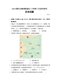 2025届浙江省精诚联盟高三下学期5月适应性联考历史试题（含答案）