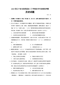 2025届辽宁省名校联盟高三下学期高考考前模拟押题历史试题（含答案）