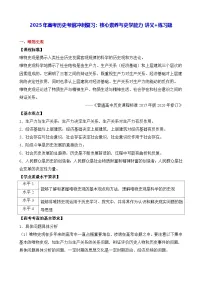 2025年高考历史考前冲刺复习：核心素养与史学能力 讲义+练习题（含答案）