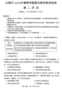 广西北海市2023-2024学年高二下学期期末教学质量检测历史试卷
