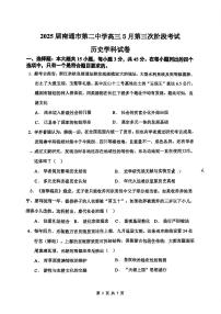 2025届江苏省南通市第二中学高三5月第三次阶段考试历史试题（含答案）