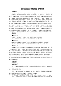 高中人教版 (新课标)世界经济的区域集团化教学设计