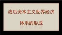 高中人教版 (新课标)战后资本主义世界经济体系的形成集体备课课件ppt