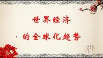 高中历史人教版 (新课标)必修2 经济史世界经济的全球化趋势多媒体教学课件ppt