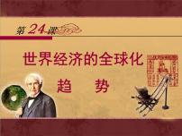 高中历史世界经济的全球化趋势集体备课课件ppt