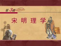 人教版 (新课标)必修3 文化史宋明理学多媒体教学ppt课件