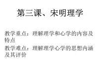 高中历史宋明理学教学演示ppt课件