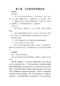 高中历史文艺复兴和宗教改革教学设计及反思