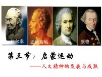 高中历史人教版 (新课标)必修3 文化史启蒙运动课文内容课件ppt