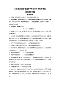 2024级河南省普通高中学业水平合格性考试模拟历史试题
