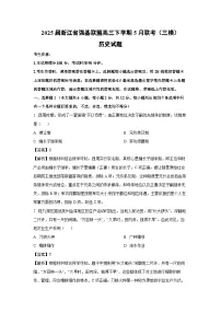 2025届浙江省强基联盟高三下学期5月联考（三模）历史试题（解析版）