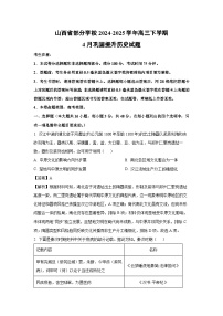 山西省部分学校2024-2025学年高三下学期4月巩固提升历史试题（解析版）