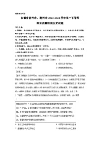 安徽省宿州市、亳州市2023-2024学年高一下学期期末质量检测历史试题（解析版）