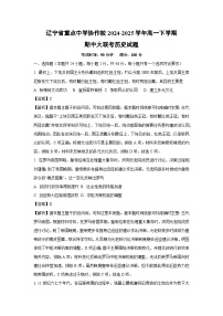 辽宁省重点中学协作校2024-2025学年高一下学期期中大联考 历史试题（解析版）