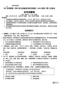 2025届浙江省Z20联盟高考二模历史试题（高考模拟）