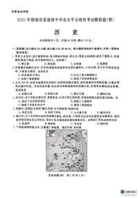 2025年湖南省普通高中学业水平合格性考试模拟（四）历史试卷（高考模拟）