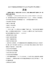 2025届福建省普通高中学业水平选择性考试模拟（一）历史试题（高考模拟）