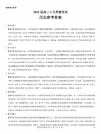 山西省三重教育2025届高三5月押题考试（太原三模）历史含答案解析