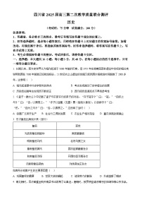 2025届四川省高三下学期第二次教学质量联合测评历史试题（高考模拟）