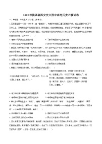 2025年陕西省西安交大附中高考历史六模试卷（含答案）