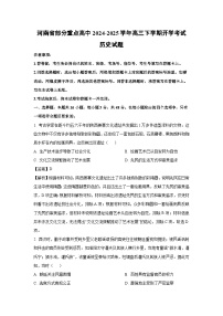 河南省部分重点高中2024-2025学年高三下学期开学考试历史试题（解析版）