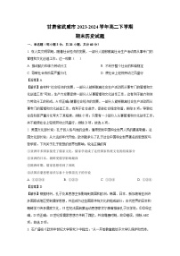 甘肃省武威市2023-2024学年高二下学期期末历史试题（解析版）