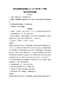 浙江省浙南名校联盟2024-2025学年高一下学期期中考试历史试题（解析版）