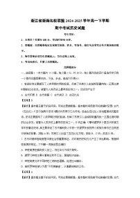 浙江省浙南名校联盟2024-2025学年高一下学期期中考试历史试题（解析版）