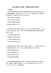 2025年黑龙江大庆高三三模历史试卷（含解析）