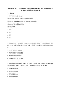 2025年黑龙江大庆让胡路区大庆外国语学校高三下学期高考模拟历史试卷（适应性）（含解析）