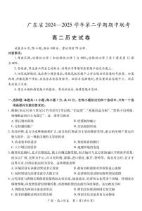 广东省2024-2025学年高二下学期期中联考试题 历史 PDF版含解析含答案解析