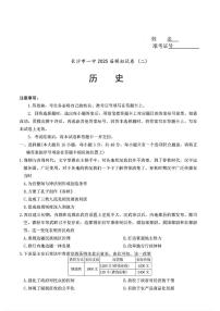 湖南省2025届长沙市第一中学高三下学期模拟考试（二）历史（含答案）含答案解析