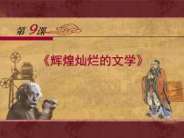 历史必修3 文化史辉煌灿烂的文学授课课件ppt