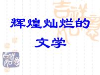 高中历史辉煌灿烂的文学教学演示课件ppt