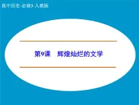 人教版 (新课标)必修3 文化史辉煌灿烂的文学说课课件ppt