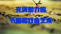 高中历史人教版 (新课标)必修3 文化史充满魅力的书画和戏曲艺术说课ppt课件