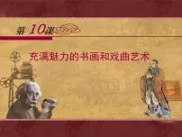 高中历史人教版 (新课标)必修3 文化史充满魅力的书画和戏曲艺术图文课件ppt