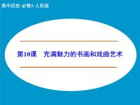 高中历史人教版 (新课标)必修3 文化史充满魅力的书画和戏曲艺术集体备课课件ppt