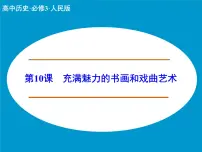 高中历史人教版 (新课标)必修3 文化史充满魅力的书画和戏曲艺术集体备课课件ppt