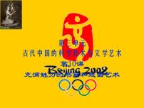 高中历史人教版 (新课标)必修3 文化史充满魅力的书画和戏曲艺术评课课件ppt