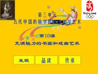 高中历史人教版 (新课标)必修3 文化史充满魅力的书画和戏曲艺术教学演示课件ppt
