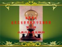 人教版 (新课标)必修3 文化史从蒸汽机到互联网课文内容课件ppt