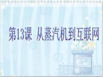 人教版 (新课标)必修3 文化史从蒸汽机到互联网教学演示ppt课件