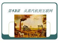 高中历史人教版 (新课标)必修3 文化史从蒸汽机到互联网授课ppt课件