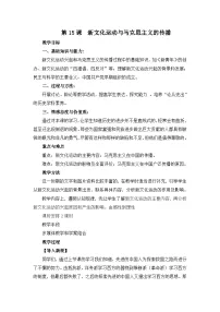 高中历史人教版 (新课标)必修3 文化史新文化运动与马克思主义的传播教学设计及反思